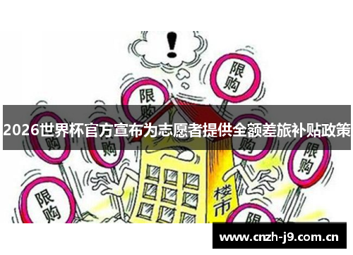 2026世界杯官方宣布为志愿者提供全额差旅补贴政策 2026世界杯官方宣布为志愿者提供全额差旅补贴政策