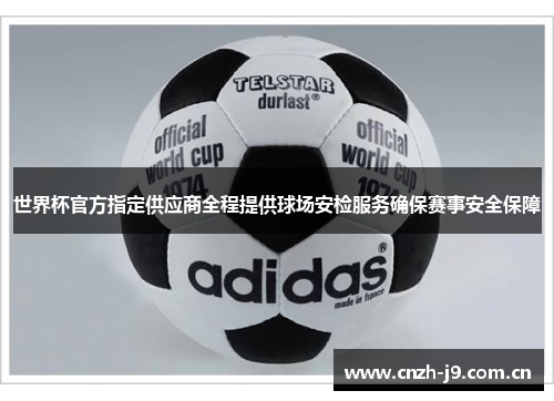 世界杯官方指定供应商全程提供球场安检服务确保赛事安全保障