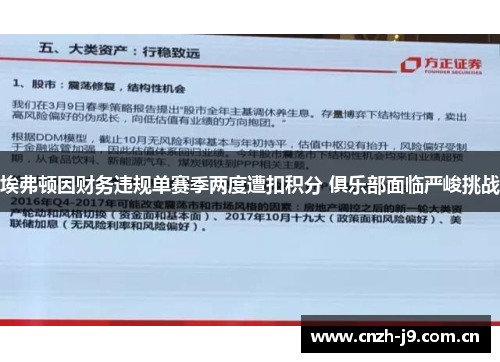 埃弗顿因财务违规单赛季两度遭扣积分 俱乐部面临严峻挑战