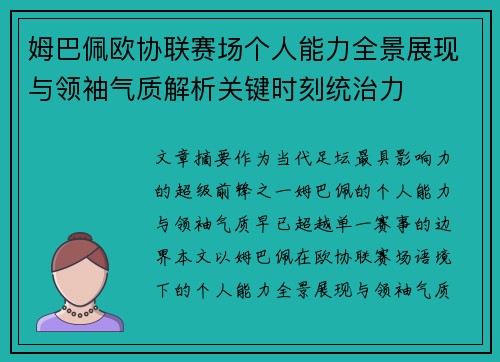 姆巴佩欧协联赛场个人能力全景展现与领袖气质解析关键时刻统治力