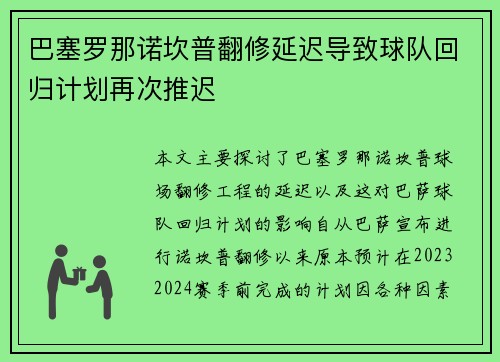 巴塞罗那诺坎普翻修延迟导致球队回归计划再次推迟 巴塞罗那诺坎普翻修延迟导致球队回归计划再次推迟