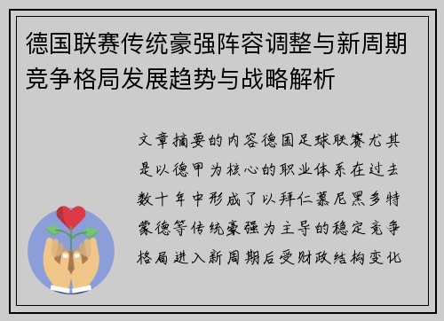 德国联赛传统豪强阵容调整与新周期竞争格局发展趋势与战略解析 德国联赛传统豪强阵容调整与新周期竞争格局发展趋势与战略解析