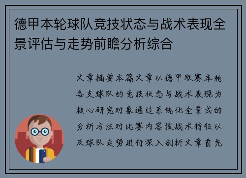 德甲本轮球队竞技状态与战术表现全景评估与走势前瞻分析综合 德甲本轮球队竞技状态与战术表现全景评估与走势前瞻分析综合