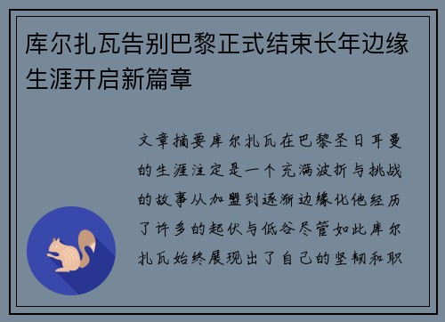 库尔扎瓦告别巴黎正式结束长年边缘生涯开启新篇章 库尔扎瓦告别巴黎正式结束长年边缘生涯开启新篇章