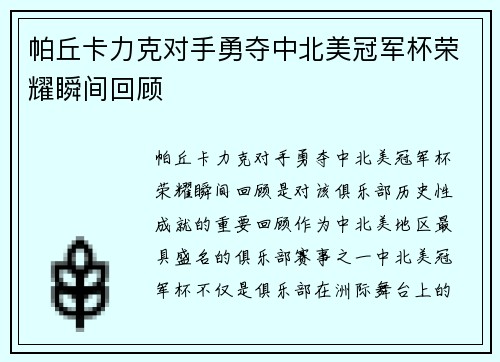 帕丘卡力克对手勇夺中北美冠军杯荣耀瞬间回顾 帕丘卡力克对手勇夺中北美冠军杯荣耀瞬间回顾