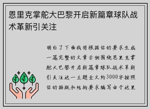 恩里克掌舵大巴黎开启新篇章球队战术革新引关注 恩里克掌舵大巴黎开启新篇章球队战术革新引关注