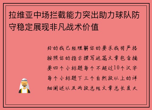 拉维亚中场拦截能力突出助力球队防守稳定展现非凡战术价值