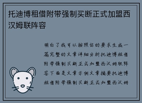 托迪博租借附带强制买断正式加盟西汉姆联阵容