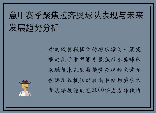 意甲赛季聚焦拉齐奥球队表现与未来发展趋势分析 意甲赛季聚焦拉齐奥球队表现与未来发展趋势分析