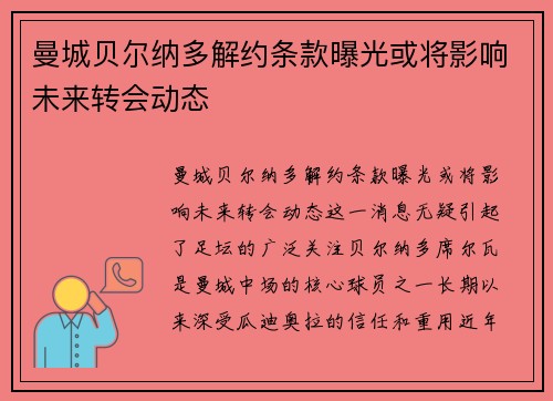 曼城贝尔纳多解约条款曝光或将影响未来转会动态 曼城贝尔纳多解约条款曝光或将影响未来转会动态