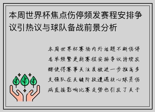 本周世界杯焦点伤停频发赛程安排争议引热议与球队备战前景分析 本周世界杯焦点伤停频发赛程安排争议引热议与球队备战前景分析