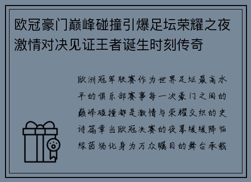欧冠豪门巅峰碰撞引爆足坛荣耀之夜激情对决见证王者诞生时刻传奇 欧冠豪门巅峰碰撞引爆足坛荣耀之夜激情对决见证王者诞生时刻传奇
