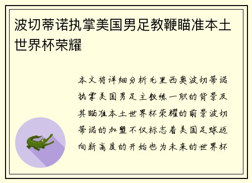 波切蒂诺执掌美国男足教鞭瞄准本土世界杯荣耀