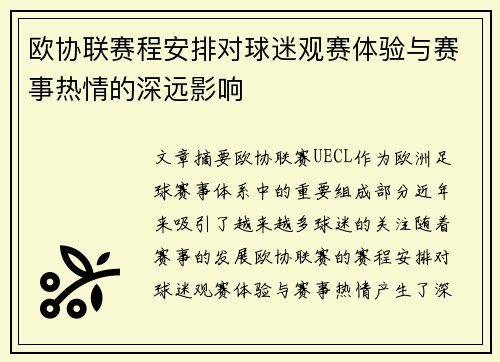 欧协联赛程安排对球迷观赛体验与赛事热情的深远影响 欧协联赛程安排对球迷观赛体验与赛事热情的深远影响