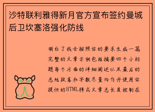 沙特联利雅得新月官方宣布签约曼城后卫坎塞洛强化防线