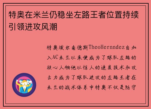 特奥在米兰仍稳坐左路王者位置持续引领进攻风潮 特奥在米兰仍稳坐左路王者位置持续引领进攻风潮