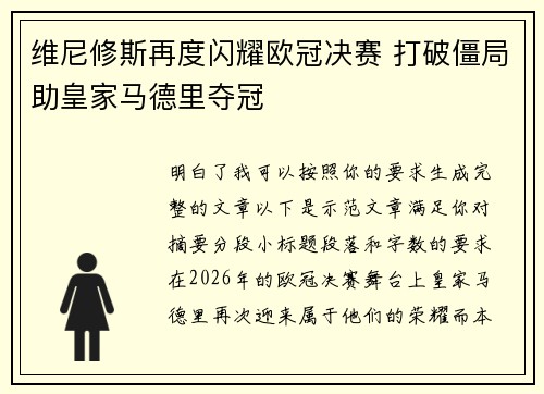 维尼修斯再度闪耀欧冠决赛 打破僵局助皇家马德里夺冠 维尼修斯再度闪耀欧冠决赛 打破僵局助皇家马德里夺冠