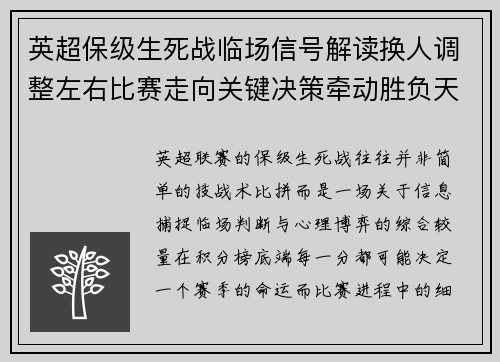 英超保级生死战临场信号解读换人调整左右比赛走向关键决策牵动胜负天平 英超保级生死战临场信号解读换人调整左右比赛走向关键决策牵动胜负天平