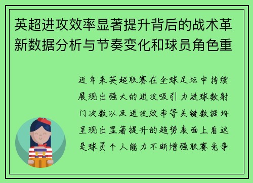 英超进攻效率显著提升背后的战术革新数据分析与节奏变化和球员角色重塑 英超进攻效率显著提升背后的战术革新数据分析与节奏变化和球员角色重塑