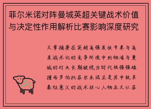 菲尔米诺对阵曼城英超关键战术价值与决定性作用解析比赛影响深度研究 菲尔米诺对阵曼城英超关键战术价值与决定性作用解析比赛影响深度研究
