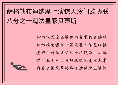 萨格勒布迪纳摩上演惊天冷门欧协联八分之一淘汰皇家贝蒂斯 萨格勒布迪纳摩上演惊天冷门欧协联八分之一淘汰皇家贝蒂斯