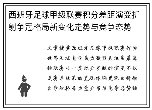西班牙足球甲级联赛积分差距演变折射争冠格局新变化走势与竞争态势 西班牙足球甲级联赛积分差距演变折射争冠格局新变化走势与竞争态势