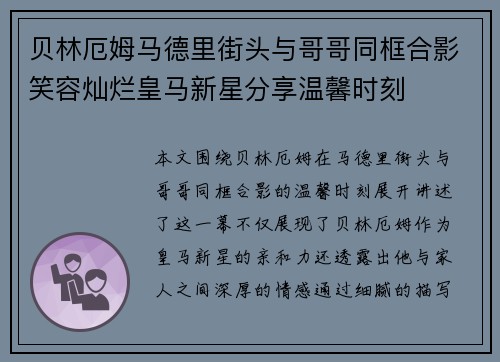贝林厄姆马德里街头与哥哥同框合影笑容灿烂皇马新星分享温馨时刻