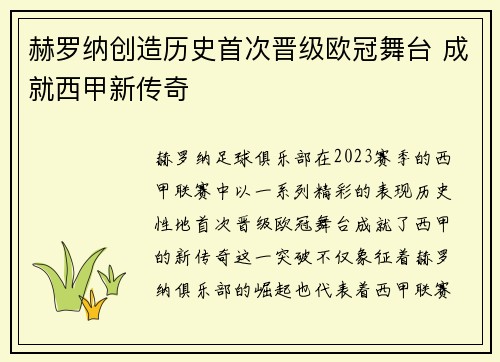 赫罗纳创造历史首次晋级欧冠舞台 成就西甲新传奇