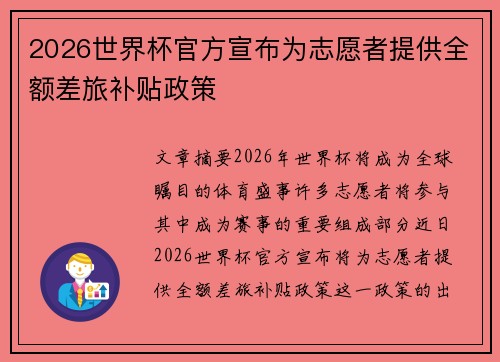 2026世界杯官方宣布为志愿者提供全额差旅补贴政策 2026世界杯官方宣布为志愿者提供全额差旅补贴政策