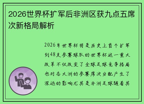2026世界杯扩军后非洲区获九点五席次新格局解析