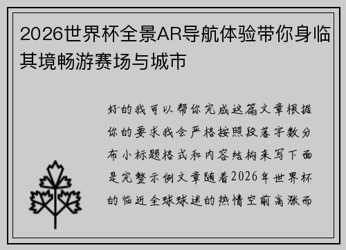 2026世界杯全景AR导航体验带你身临其境畅游赛场与城市
