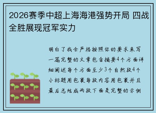 2026赛季中超上海海港强势开局 四战全胜展现冠军实力