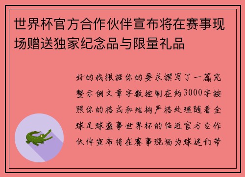 世界杯官方合作伙伴宣布将在赛事现场赠送独家纪念品与限量礼品