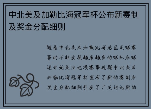 中北美及加勒比海冠军杯公布新赛制及奖金分配细则 中北美及加勒比海冠军杯公布新赛制及奖金分配细则