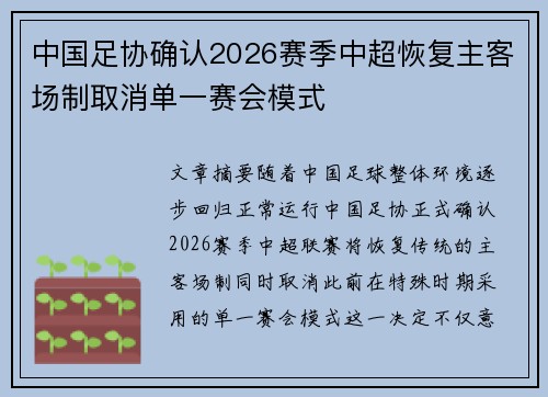 中国足协确认2026赛季中超恢复主客场制取消单一赛会模式