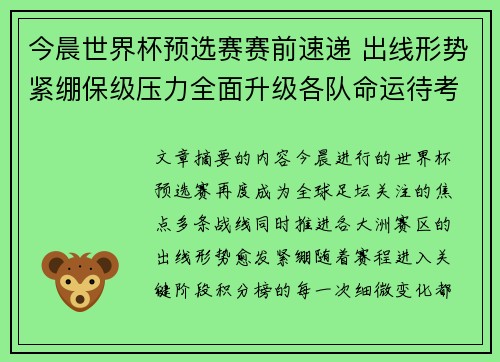 今晨世界杯预选赛赛前速递 出线形势紧绷保级压力全面升级各队命运待考验 今晨世界杯预选赛赛前速递 出线形势紧绷保级压力全面升级各队命运待考验