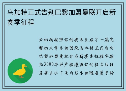 乌加特正式告别巴黎加盟曼联开启新赛季征程 乌加特正式告别巴黎加盟曼联开启新赛季征程
