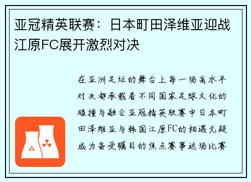 亚冠精英联赛:日本町田泽维亚迎战江原FC展开激烈对决 亚冠精英联赛:日本町田泽维亚迎战江原FC展开激烈对决