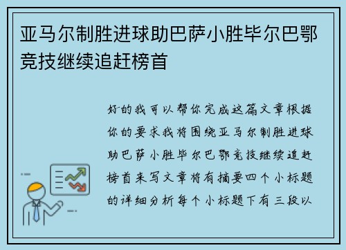 亚马尔制胜进球助巴萨小胜毕尔巴鄂竞技继续追赶榜首 亚马尔制胜进球助巴萨小胜毕尔巴鄂竞技继续追赶榜首
