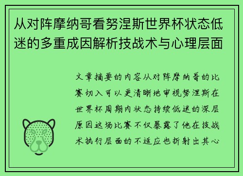从对阵摩纳哥看努涅斯世界杯状态低迷的多重成因解析技战术与心理层面剖析