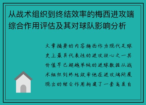 从战术组织到终结效率的梅西进攻端综合作用评估及其对球队影响分析