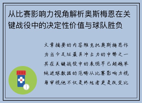 从比赛影响力视角解析奥斯梅恩在关键战役中的决定性价值与球队胜负 从比赛影响力视角解析奥斯梅恩在关键战役中的决定性价值与球队胜负