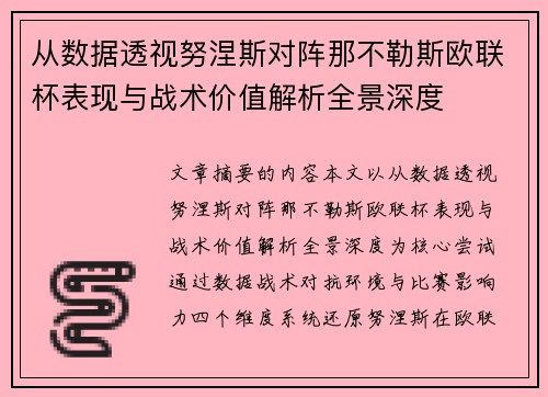 从数据透视努涅斯对阵那不勒斯欧联杯表现与战术价值解析全景深度 从数据透视努涅斯对阵那不勒斯欧联杯表现与战术价值解析全景深度