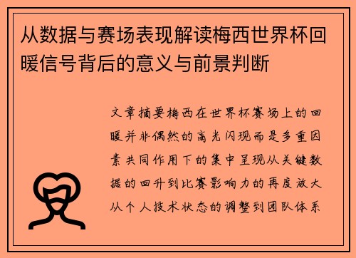 从数据与赛场表现解读梅西世界杯回暖信号背后的意义与前景判断 从数据与赛场表现解读梅西世界杯回暖信号背后的意义与前景判断