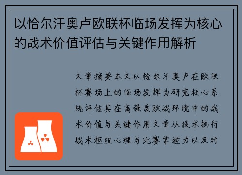 以恰尔汗奥卢欧联杯临场发挥为核心的战术价值评估与关键作用解析 以恰尔汗奥卢欧联杯临场发挥为核心的战术价值评估与关键作用解析