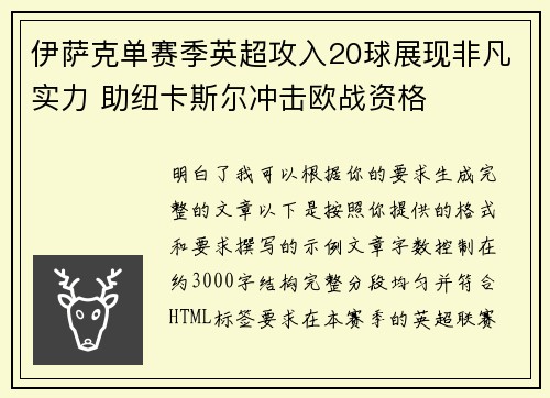 伊萨克单赛季英超攻入20球展现非凡实力 助纽卡斯尔冲击欧战资格