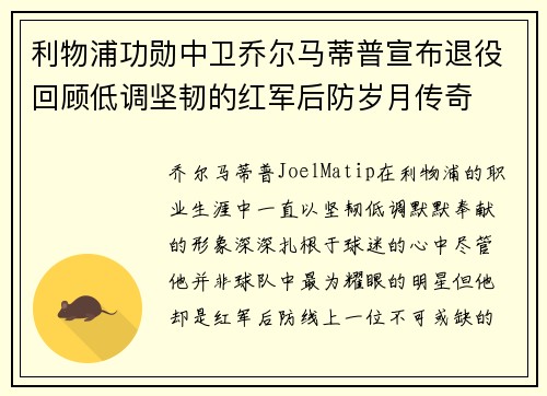利物浦功勋中卫乔尔马蒂普宣布退役回顾低调坚韧的红军后防岁月传奇 利物浦功勋中卫乔尔马蒂普宣布退役回顾低调坚韧的红军后防岁月传奇