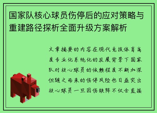 国家队核心球员伤停后的应对策略与重建路径探析全面升级方案解析 国家队核心球员伤停后的应对策略与重建路径探析全面升级方案解析