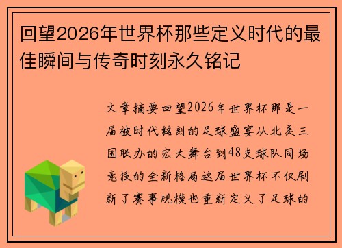 回望2026年世界杯那些定义时代的最佳瞬间与传奇时刻永久铭记 回望2026年世界杯那些定义时代的最佳瞬间与传奇时刻永久铭记