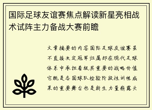 国际足球友谊赛焦点解读新星亮相战术试阵主力备战大赛前瞻 国际足球友谊赛焦点解读新星亮相战术试阵主力备战大赛前瞻